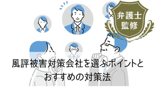 風評被害対策会社を選ぶポイントとおすすめの対策法