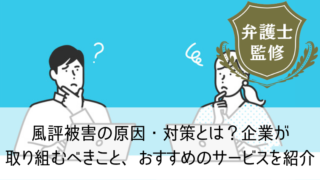 風評被害の原因・対策とは？企業が取り組むべきこと、おすすめのサービスを紹介
