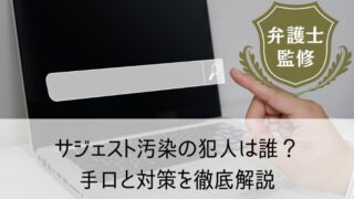 サジェスト汚染の犯人は誰？手口と対策を徹底解説｜企業や個人が狙われる理由とは
