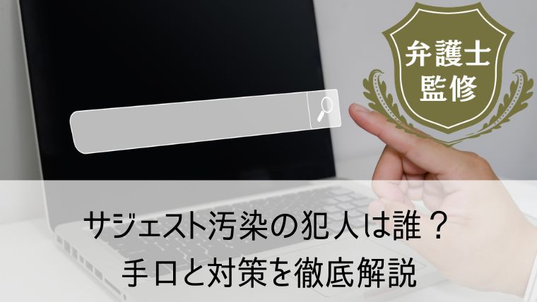 サジェスト汚染の犯人は誰？手口と対策を徹底解説｜企業や個人が狙われる理由とは