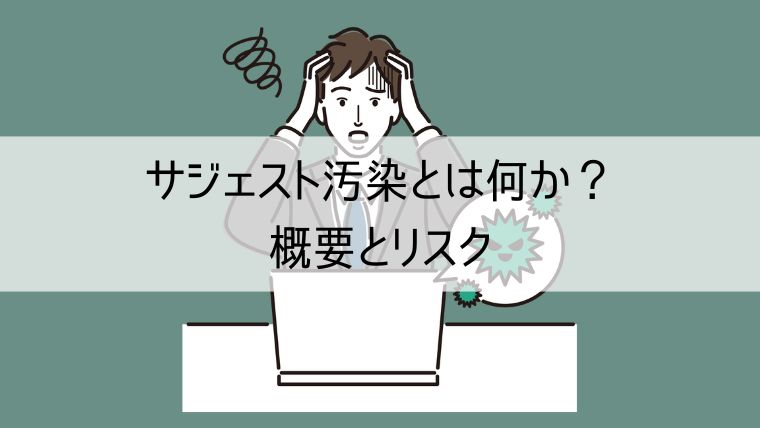 サジェスト汚染とは何か?概要とリスク