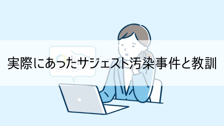 実際にあったサジェスト汚染事件と教訓