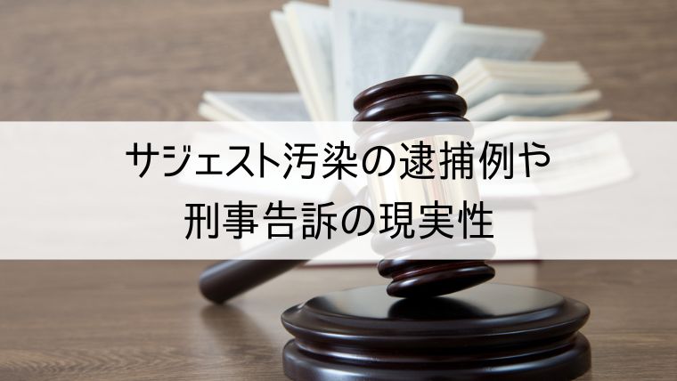 サジェスト汚染の逮捕例や刑事告訴の現実性