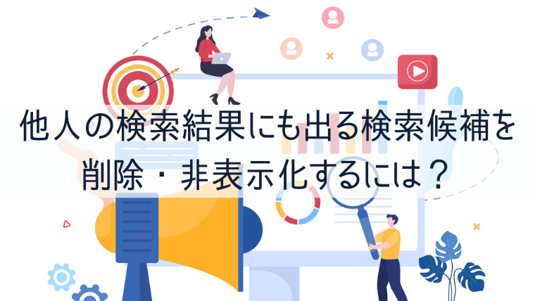 他人の検索結果にも出る検索候補を削除・非表示化するには?