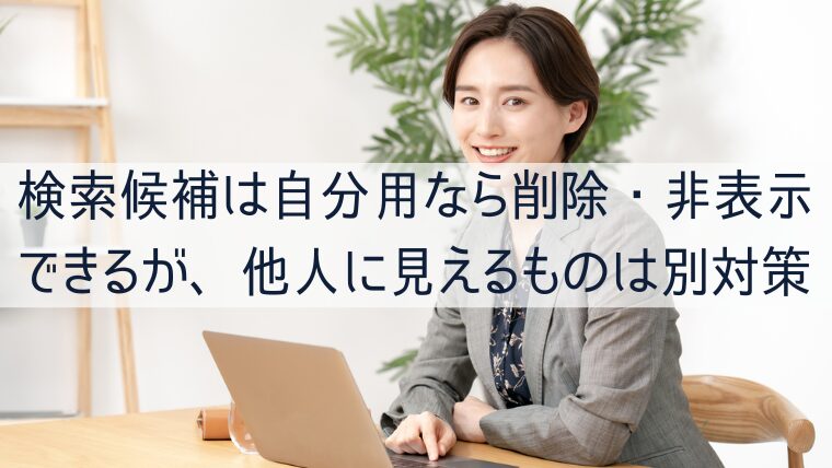 検索候補は自分用なら削除・非表示できるが、他人に見えるものは別対策