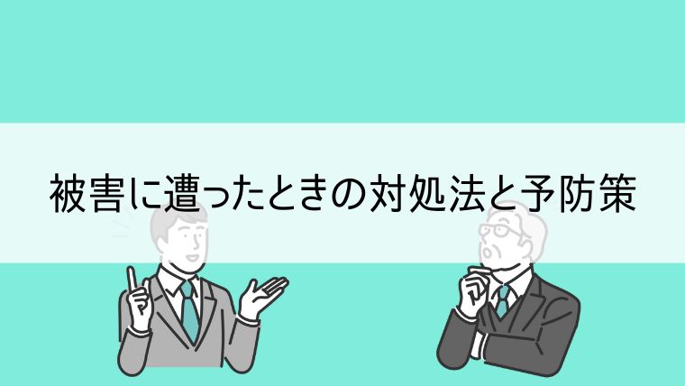 被害に遭ったときの対処法と予防策