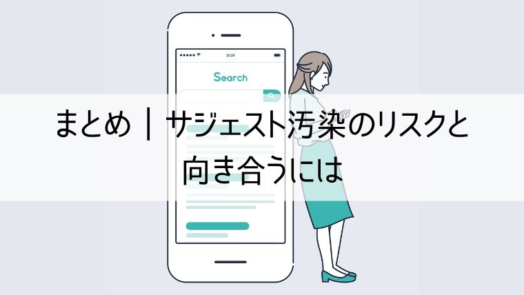 まとめ|サジェスト汚染のリスクと向き合うには