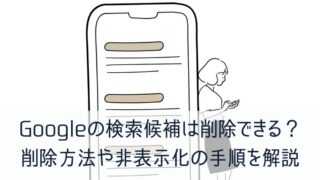 Googleの検索候補は削除できる？ 削除方法や非表示化の手順を解説