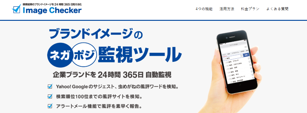 風評監視ツールならイメージチェッカー｜株式会社エルプランニング