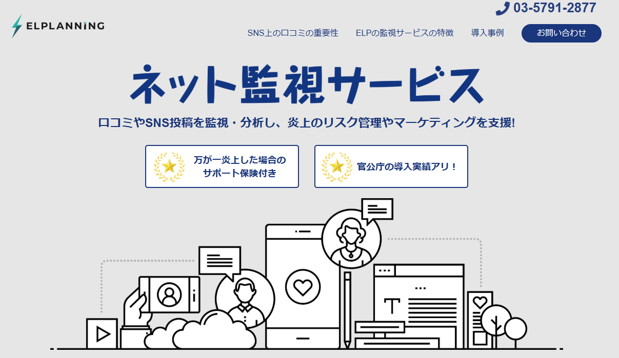 ネット監視サービス｜株式会社エルプランニング
