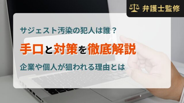 サジェスト汚染の犯人は誰？手口と対策を徹底解説｜企業や個人が狙われる理由とは