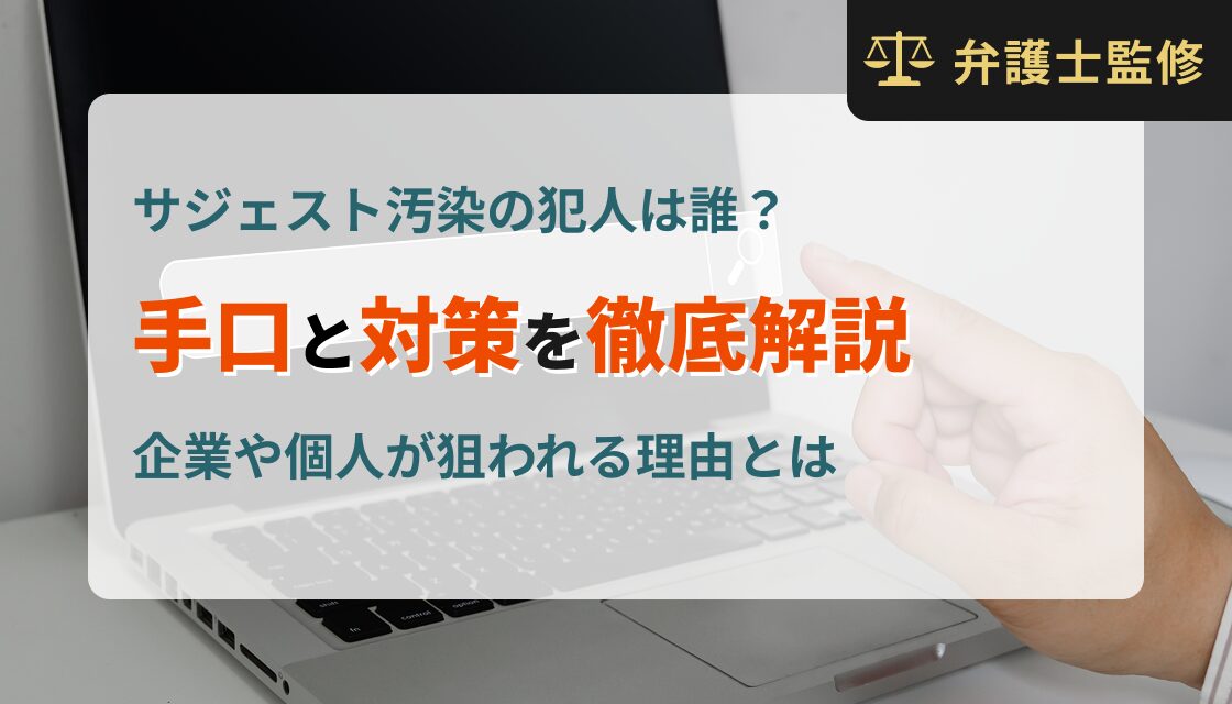 サジェスト汚染の犯人は誰？手口と対策を徹底解説｜企業や個人が狙われる理由とは