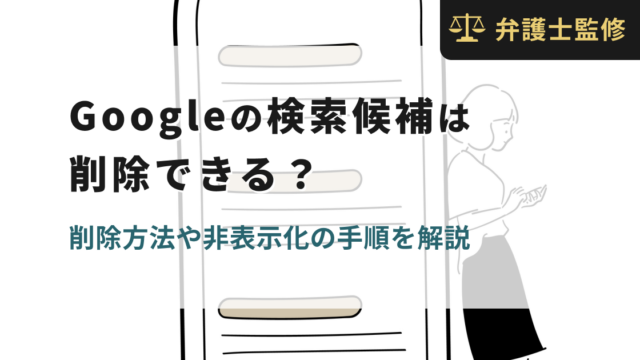 Googleの検索候補は削除できる？削除方法や非表示化の手順を解説