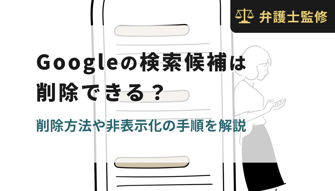 Googleの検索候補は削除できる？削除方法や非表示化の手順を解説
