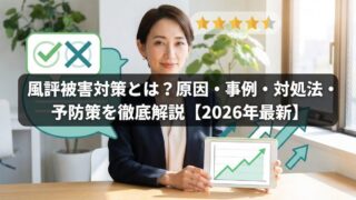 風評被害対策とは?原因・事例・対処法・予防策を徹底解説【2026年最新】