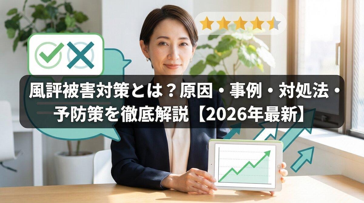風評被害対策とは？原因・事例・対処法・予防策を徹底解説【2026年最新】