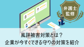 風評被害対策とは？企業が今すぐできる守りの対策を紹介
