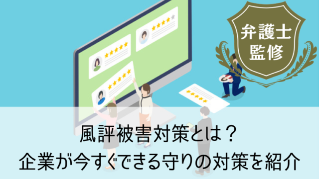 風評被害対策とは？企業が今すぐできる守りの対策を紹介