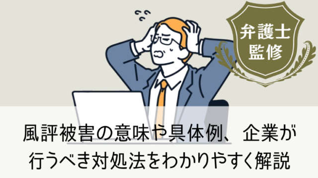 風評被害の意味や具体例、企業が行うべき対処法をわかりやすく解説