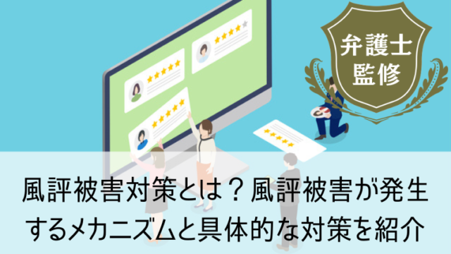 風評被害対策とは？風評被害が発生するメカニズムと具体的な対策を紹介