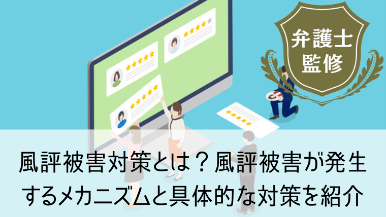 風評被害対策とは?風評被害が発生するメカニズムと具体的な対策を紹介