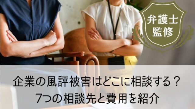 企業の風評被害はどこに相談する？7つの相談先と費用を紹介
