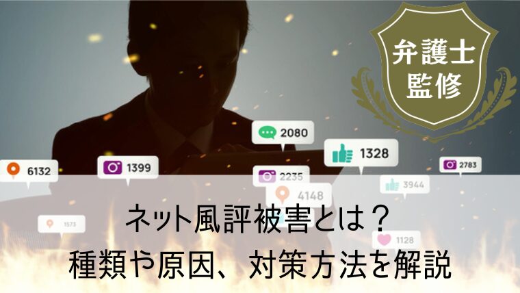 ネット風評被害とは？種類や原因、対策方法を解説