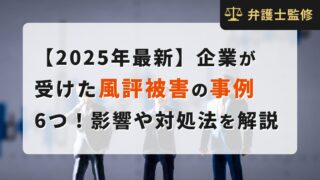 【2025年最新】企業が受けた風評被害の事例6つ！影響や対処法を解説