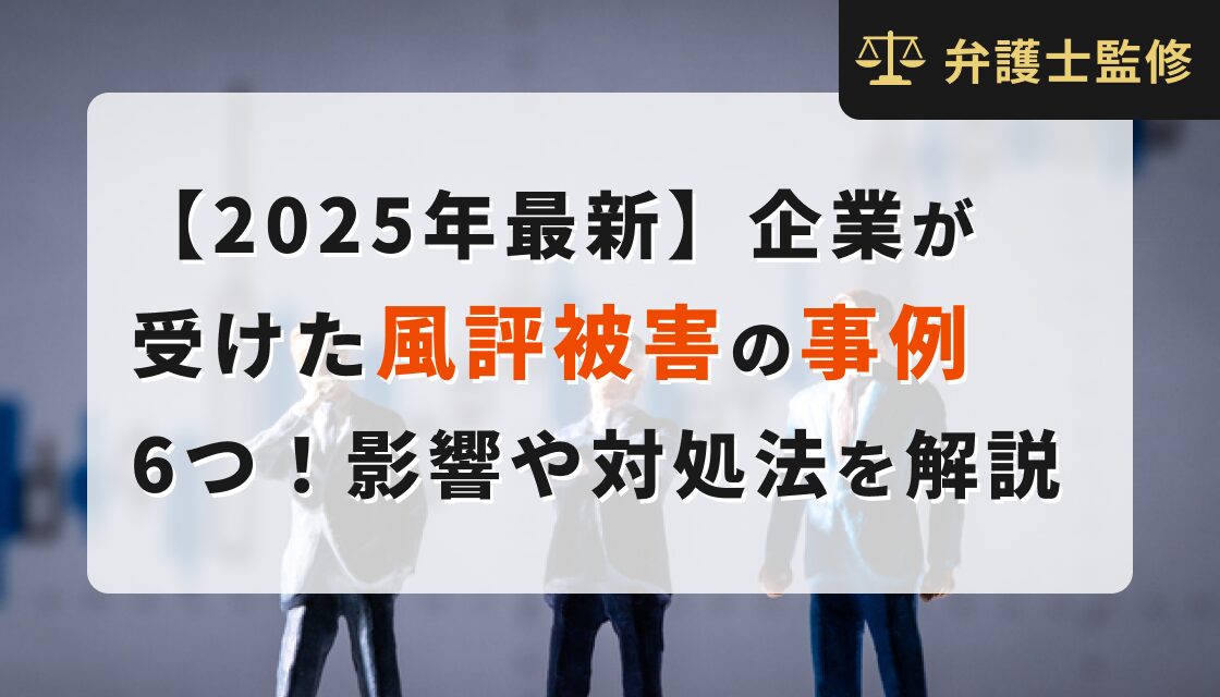 【2025年最新】企業が受けた風評被害の事例6つ！影響や対処法を解説