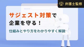 サジェスト対策で企業を守る！仕組みとやり方をわかりやすく解説