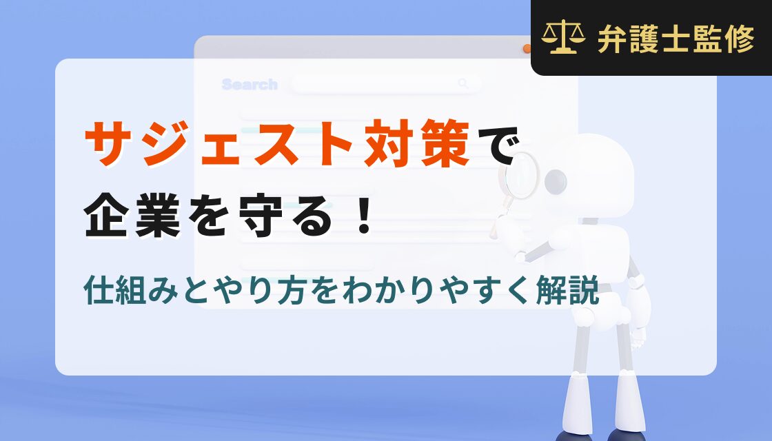 サジェスト対策で企業を守る！仕組みとやり方をわかりやすく解説