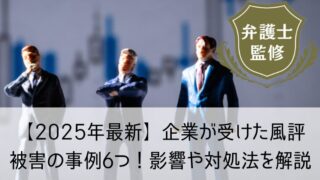 【2025年最新】企業が受けた風評被害の事例6つ！影響や対処法を解説