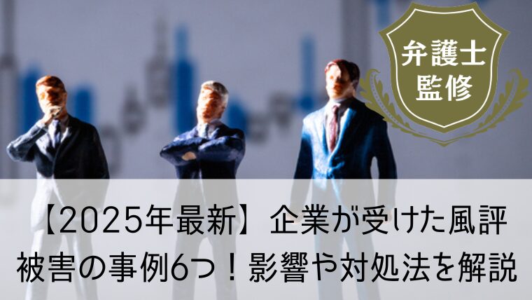 【2025年最新】企業が受けた風評被害の事例6つ！影響や対処法を解説