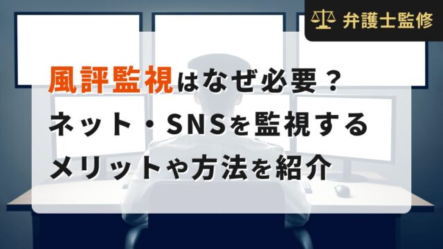 風評監視はなぜ必要？ネット・SNSを監視するメリットや方法を紹介