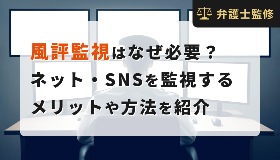 風評監視はなぜ必要？ネット・SNSを監視するメリットや方法を紹介