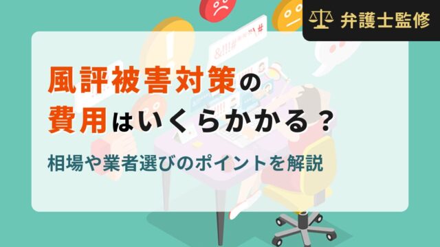 風評被害対策の費用はいくらかかる？相場や業者選びのポイントを解説
