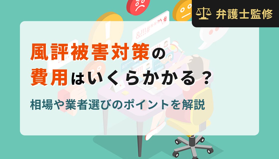 風評被害対策の費用はいくらかかる？相場や業者選びのポイントを解説
