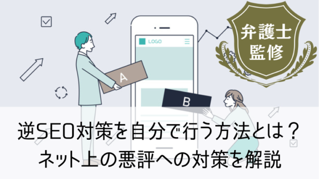 逆SEO対策を自分で行う方法とは？ネット上の悪評への対策を解説