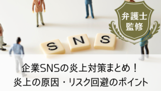 企業SNSの炎上対策まとめ！炎上の原因・リスク回避のポイント