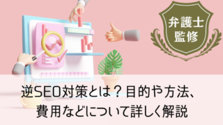 逆SEO対策とは？目的や方法、費用などについて詳しく解説