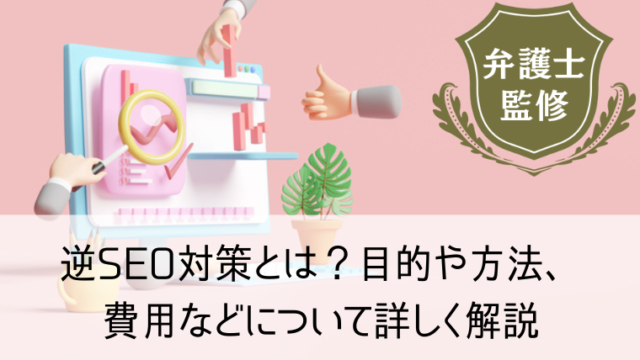 逆SEO対策とは？目的や方法、費用などについて詳しく解説