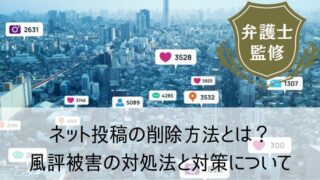 ネット投稿の削除方法とは？風評被害の対処法と対策について