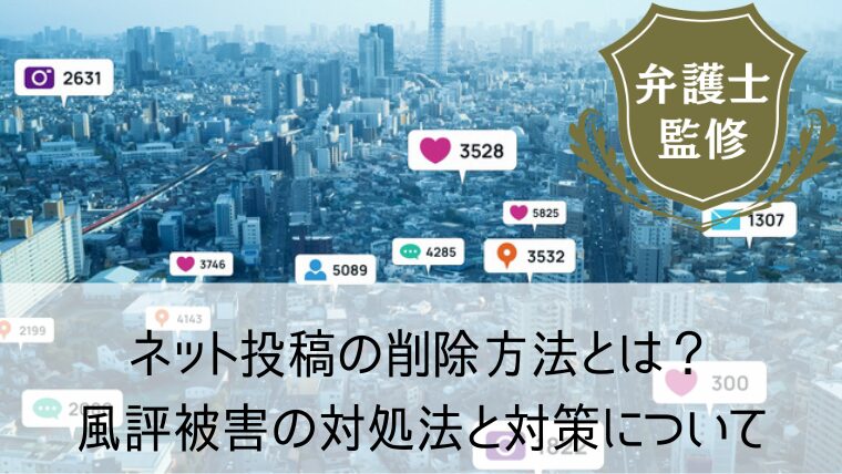 ネット投稿の削除方法とは？風評被害の対処法と対策について