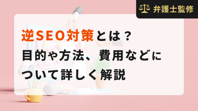 逆SEO対策とは？目的や方法、費用などについて詳しく解説