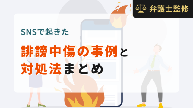 SNSで起きた誹謗中傷の事例と対処法まとめ