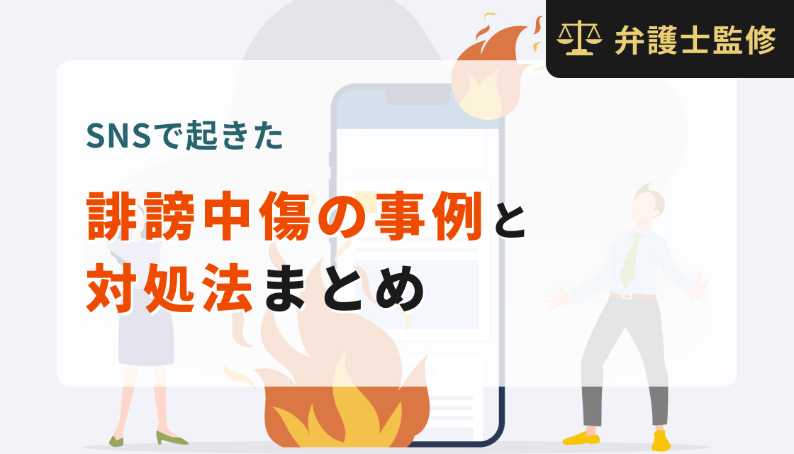 SNSで起きた誹謗中傷の事例と対処法まとめ