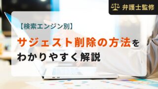 【検索エンジン別】サジェスト削除の方法をわかりやすく解説