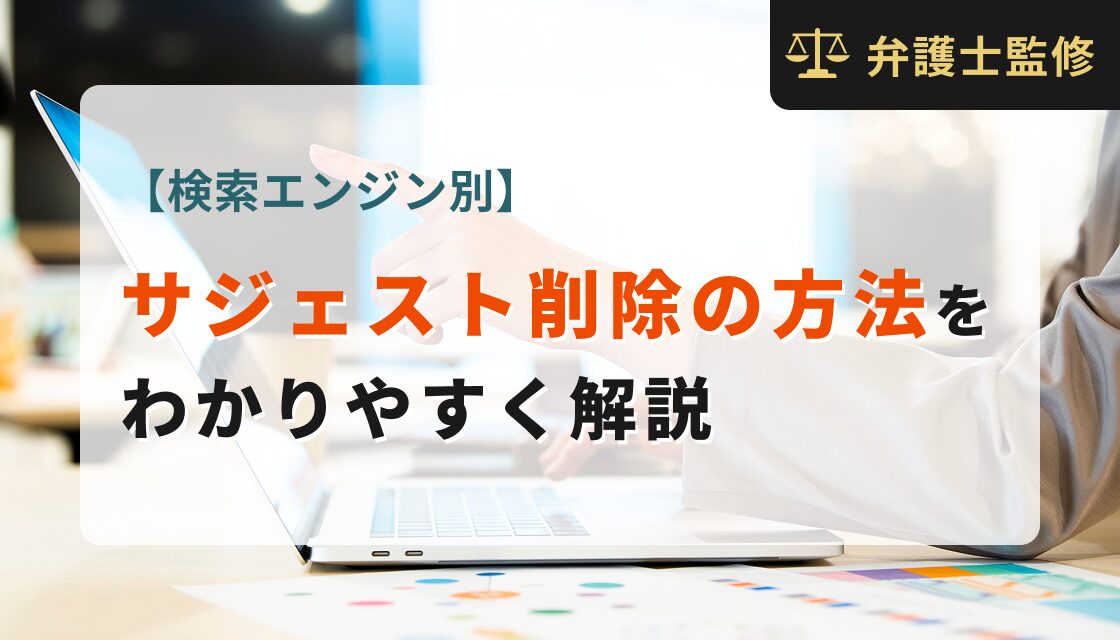 【検索エンジン別】サジェスト削除の方法をわかりやすく解説