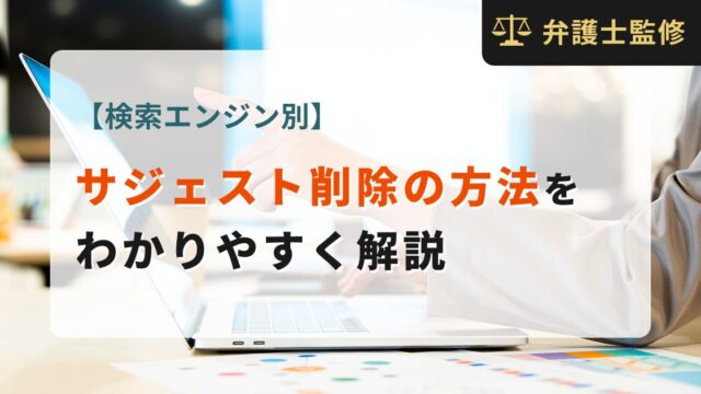 【検索エンジン別】サジェスト削除の方法をわかりやすく解説