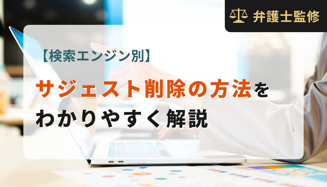 【検索エンジン別】サジェスト削除の方法をわかりやすく解説